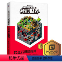 [我的世界]红石进阶指南 [正版]乐高我的世界红石进阶指南攻略新书再续狂欢以创造力的开发为主题理论和实践相结合指导读者打