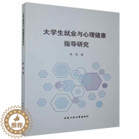 [醉染正版]大学生业与心理健康指导研究书李莹 社会科学书籍
