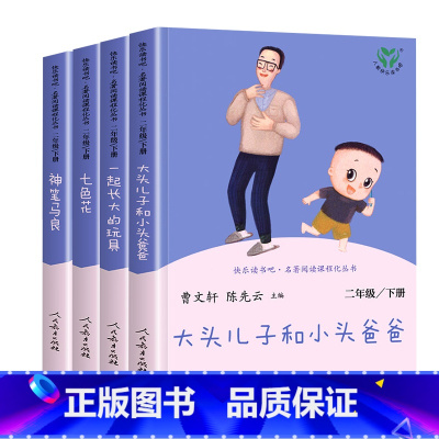 [人民教育出版社]二年级下.全4册 [正版]老师人教版二年级下册快乐读书吧人民教育出版社神笔马良课外书七色花愿望的实现一