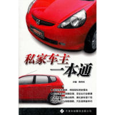 正版新书]私家车主一本通周传林 主编9787543323650
