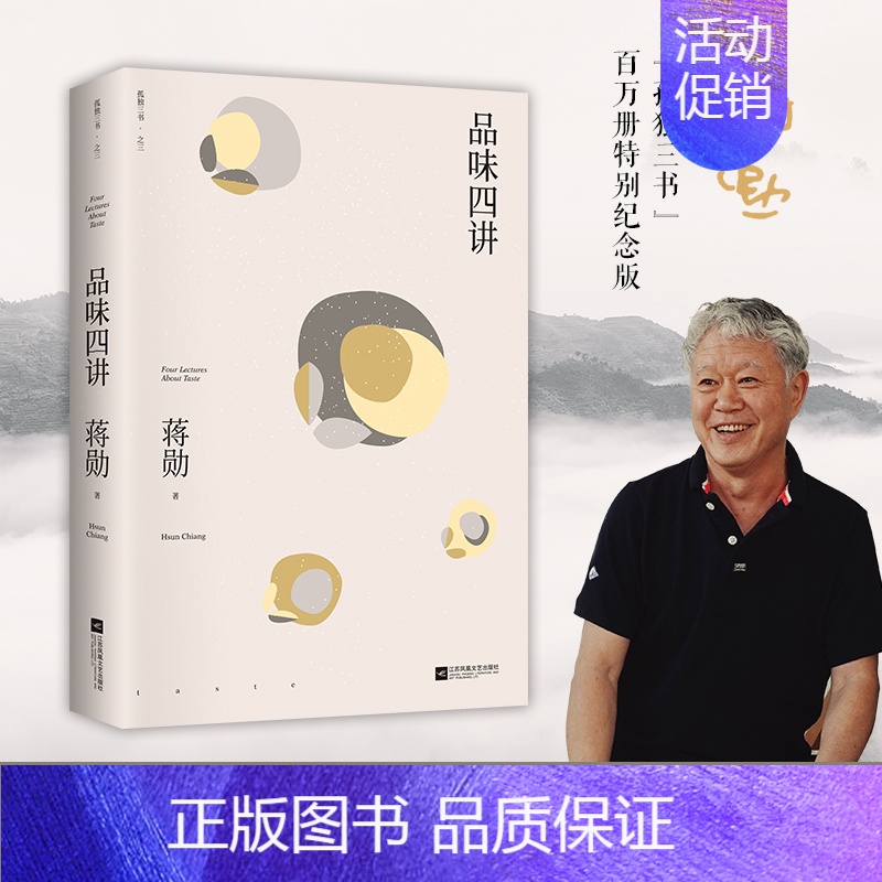 [正版]时代华语 品味四讲 蒋勋代表作 “孤独三书”系列百万册纪念版 所有生活的美学旨在抵抗一个字:忙 散文随笔