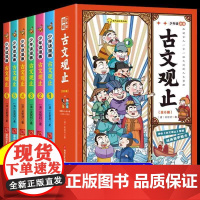 少年读漫画古文观止全套6册写给青少年的小学生版儿童文言文原著精选白话文注释译文三四五六年级课外阅读书籍国学必背小古文正版