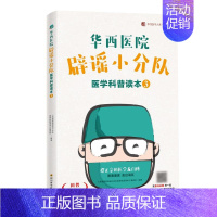 [正版]华西医院辟谣小分队医学科普读本 3 川普椒盐版 《华西医院辟谣小分队医学科普读本》编委会 家庭保健 生活 四川科