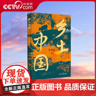 [央视网]乡土中国 费孝通 著 品读经典探索古老神秘土地 中国社会学和人类学的奠基之作BY