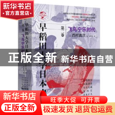 正版 早稻田大学日本史:第二卷:飞鸟宁乐时代 [日] 西村真次 华文