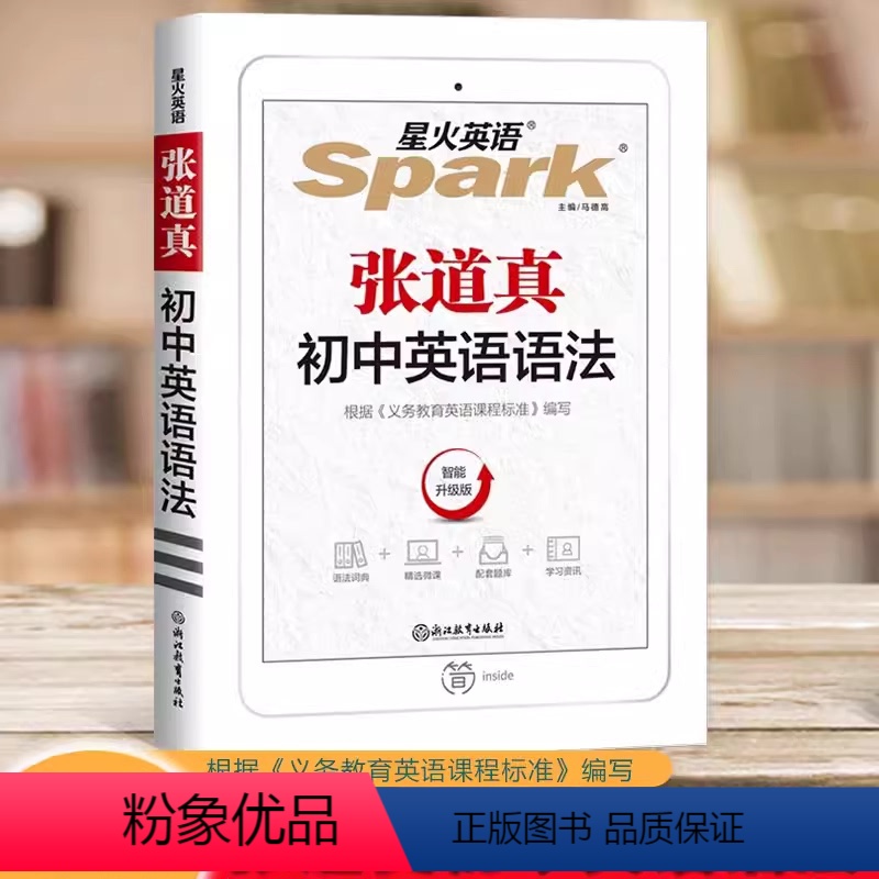 初中英语语法 初中通用 [正版]2024星火英语张道真初中英语语法 初中生7七8八9九年级中考英语语法大全全解 星火Sp