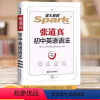 初中英语语法 初中通用 [正版]2024星火英语张道真初中英语语法 初中生7七8八9九年级中考英语语法大全全解 星火Sp