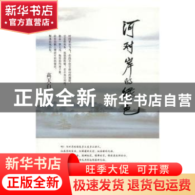 正版 河对岸的绿色 高天白著 敦煌文艺出版社 9787546812755 书籍