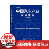 中国汽车产业发展报告.2023
