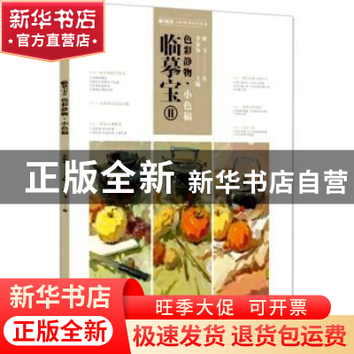 正版 临摹宝:Ⅱ:色彩静物·小色稿 刘飞 重庆出版社 9787229122836