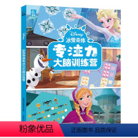 [正版]冰雪奇缘专注力大脑训练营3~6岁幼儿儿童专注力练习 培养孩子观察想象和逻辑推理能力 益智游戏 迷宫 艾莎 安娜