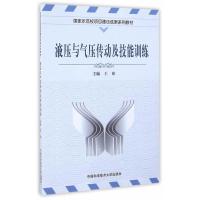 正版新书]液压与气压传动及技能训练/国家示范校项目建设成果系