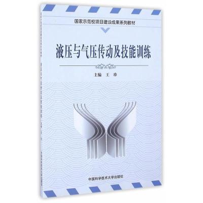 正版新书]液压与气压传动及技能训练/国家示范校项目建设成果系