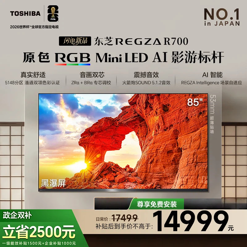 东芝REGZA 85R700SF 原色RGB MiniLED电视 音画双芯升级 前出音 世界杯定制 85英寸