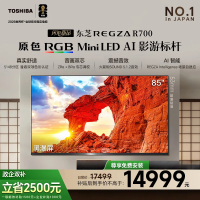 东芝REGZA 85R700SF 原色RGB MiniLED电视 音画双芯升级 前出音 世界杯定制 85英寸
