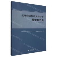 [N]流域梯级坝群风险分析理论和方法-9787563085002