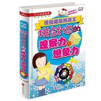 正版新书]挑战你的观察力想象力-校园超级挑战王《少儿必读金典