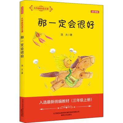 那一定会很好(全彩美绘)/大作家的语文课