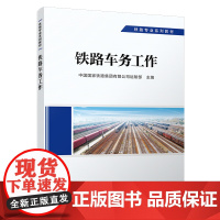 正版新书 铁路专业系列教材 铁路车务工作 中国国家铁路集团有限公司运输部 9787113291440