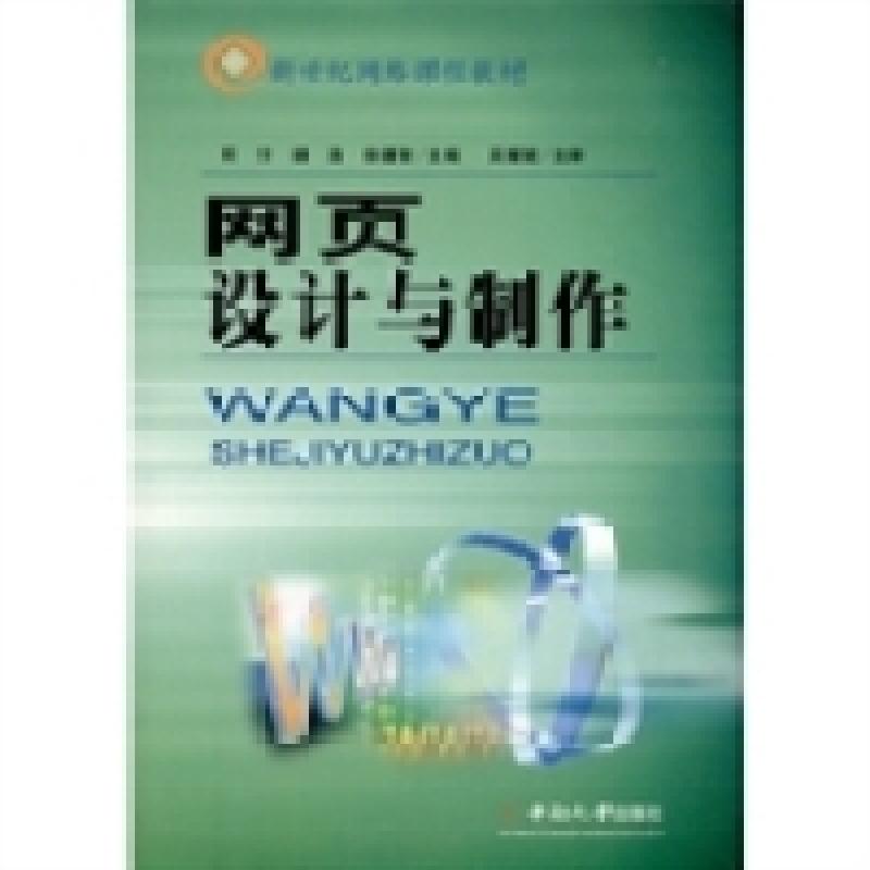正版新书]新世纪网络课程教材:网页设计与制作何芳 胡浩 徐德智