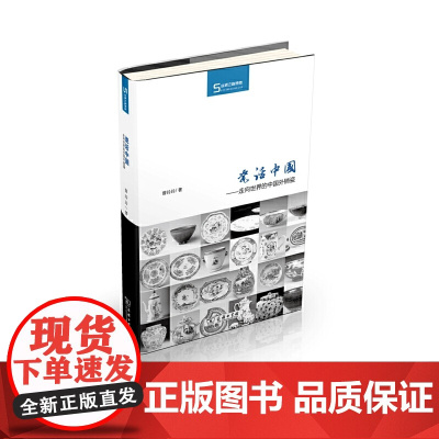 瓷话中国——走向世界的中国外销瓷 曾玲玲 商务印书馆 正版书籍
