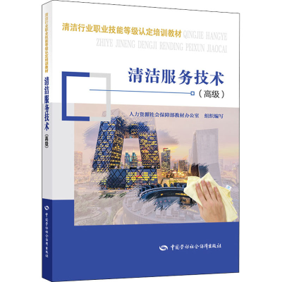 [M]清洁服务技术(高级)-9787516740835