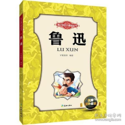 正版新书]鲁迅/青少年成长励志丛书万有图书 编绘9787545513493