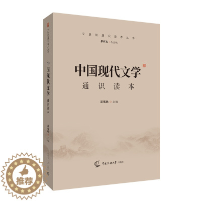 [醉染正版]中国现代文学通识读本