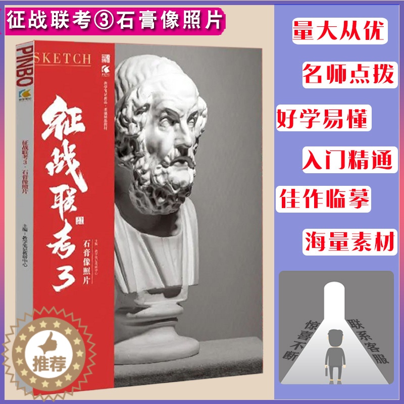 [醉染正版]征战联考3石膏像照片2022品博文化基础理论知识构图技法教学经典石膏肖像五官多角度训练入门照片对画临摹美院高