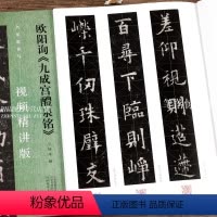 [正版]欧阳询九成宫醴泉铭 名家教你写视频精讲版 欧体楷书碑帖简体释文通临教程书法初学者辅导班用书入门基础字帖 河南美