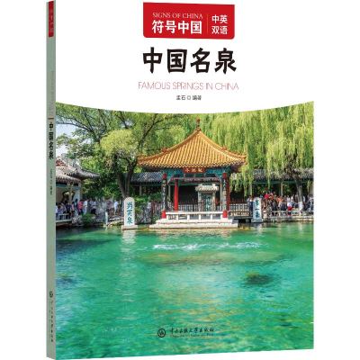 正版新书]符号中国:中国名泉“符号中国”编写组 著97875660227