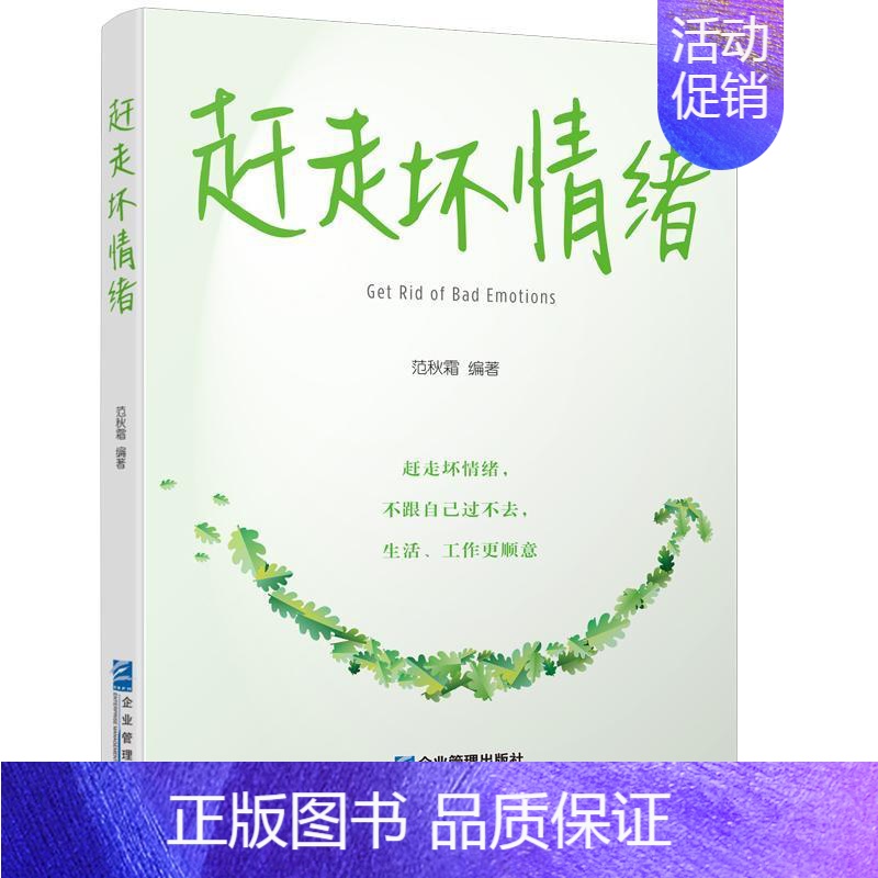 [正版]赶走坏情绪范秋霜普通大众情绪自我控制通俗读物励志与成功书籍