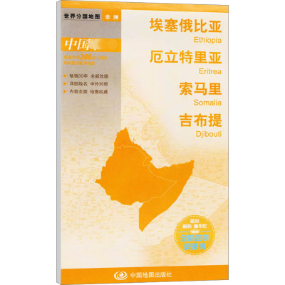 [M]埃塞俄比亚 厄立特里亚 索马里 吉布提-9787503183317