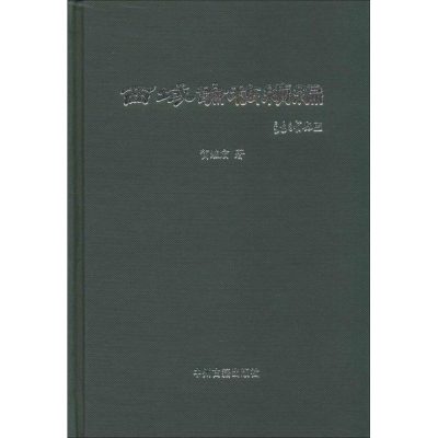 醉染图书西域论稿续编9787534841347