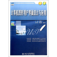 [M]计算机图形用户界面设计与应用/王赛兰-9787301242452