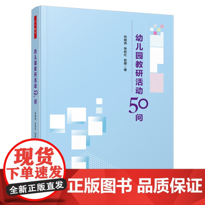 万千教育学前 幼儿园教研活动50问 中小学教辅 正版书籍 祝晓燕 张皎红 赵娜 著 中国轻工业出版社 生活环节 区域游戏