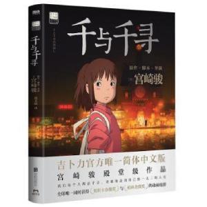正版新书]千与千寻(日)宫崎骏9787559649461