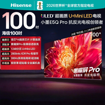 海信电视小墨 100E5Q Pro 100英寸1248分区U+MiniLED信芯芯片极黑抗反光黑曜屏Pro 高刷