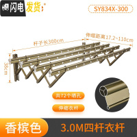 三维工匠阳台伸缩晾衣架户外推拉窗外晒衣架折叠家用晾衣杆室外凉衣架 香槟色-四杆晾晒3米