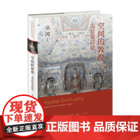 空间的敦煌 走近莫高窟 巫鸿 敦煌壁画画册作品集 敦煌石窟艺术考古书 洞窟建筑彩塑壁画敦煌佛教文化莫高窟书画册