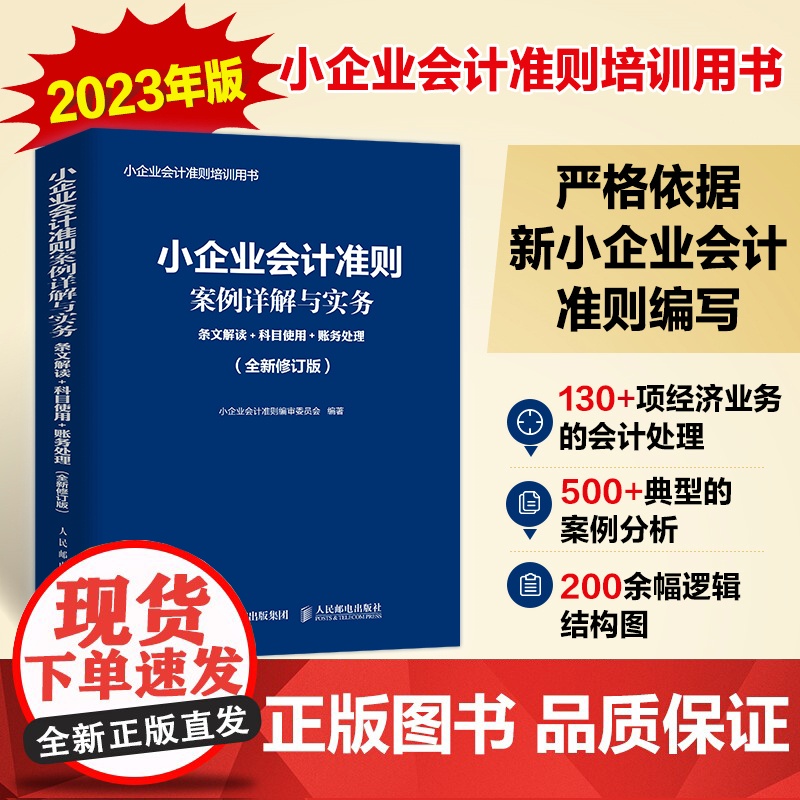 小企业会计准则案例详解与实务:条文解读+科目使用+账务处理 (全新修订版)