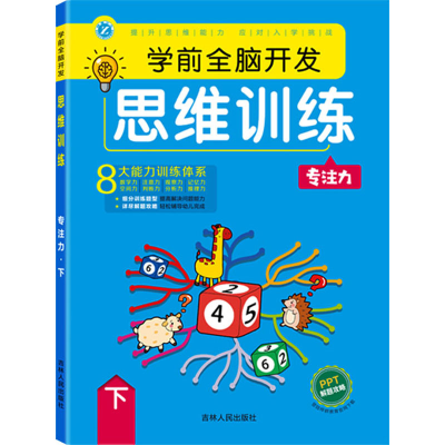 醉染图书学前全脑开发思维训练 专注力 下9787206181436