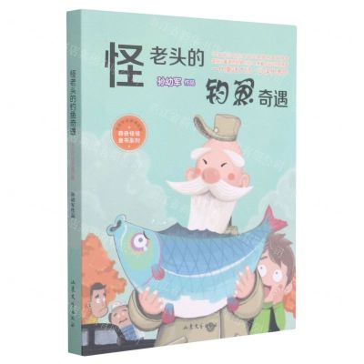 [N]怪老头的钓鱼奇遇(孙幼军奇妙童话集)/奇奇怪怪童书系列-9787532963430