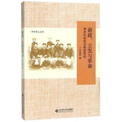 正版新书]新政、立宪与革命:清末民初政治转型研究李细珠978730