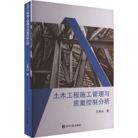 正版新书]土木工程施工管理与质量控制分析王秀山 著97875196146