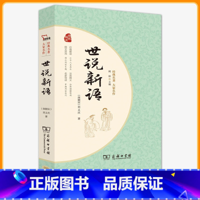 世说新语-名家解读 [正版] 世说新语选 原著无删减中小学统编语文阅读丛书 学校九年级中学课外阅读经典名著书籍 人民