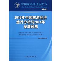 正版新书]2013年中国旅游经济运行分析与2014年发展预测(6)中
