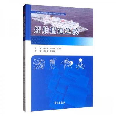 正版新书]船舶精通急救姜淑亮、程文阁、郑罗坤 编978750775750