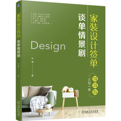 正版新书]家装设计签单 谈单情景剧宋健9787111753636