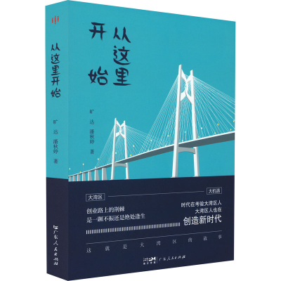 正版新书]从这里开始旷达,潘秋婷9787218159485